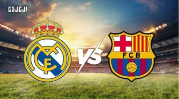 توقيت كلاسيكو ريال مدريد وبرشلونة.. القنوات الناقلة وخيارات التشكيل الحاسمة للمدربين